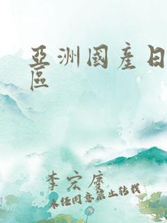 亚洲国产日韩一区