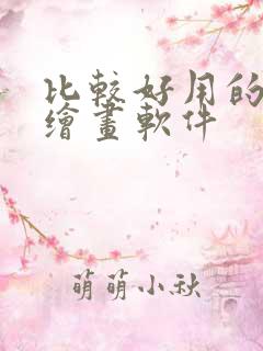 比较好用的ai绘画软件