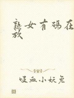 熟女有码在线播放