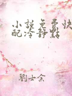 小说免费快穿女配冷静点