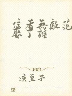 信者无敌范天喜娶了谁
