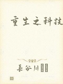 重生之科技帝国