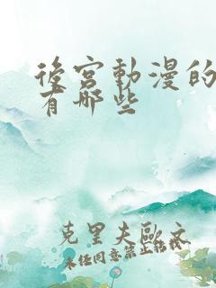后宫动漫的推荐有哪些