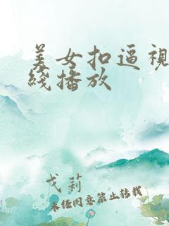 美女扣逼视频在线播放