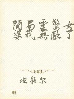 开局震惊女帝老婆我无敌了 开局震惊女帝老婆我无敌了