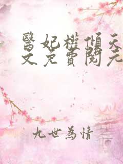 医妃权倾天下全文免费阅元卿凌 医妃权倾天下全文免费阅元卿凌