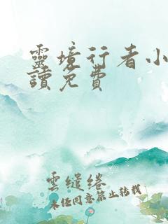 灵境行者小说阅读免费