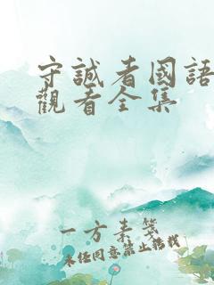 守诚者国语在线观看全集