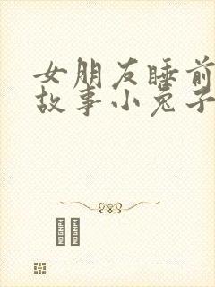 女朋友睡前哄睡故事小兔子