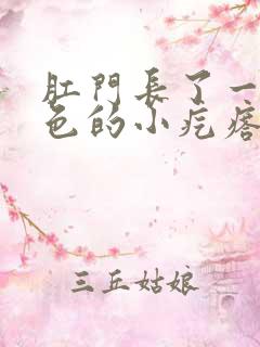 肛门长了一个白色的小疙瘩