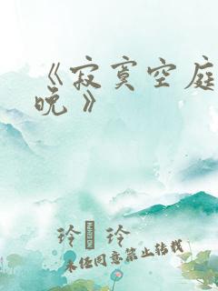 《寂寞空庭春欲晚 》