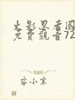 火影忍者国语版免费观看720集