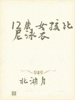 12岁女孩比基尼泳衣