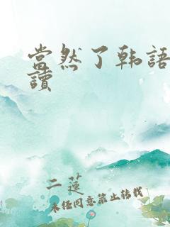 当然了韩语怎么读