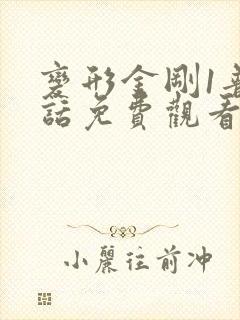变形金刚1普通话免费观看完整