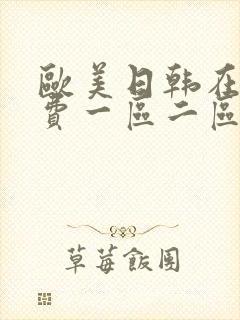 欧美日韩在线免费一区二区三区