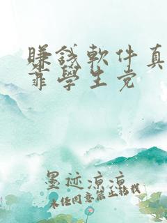 赚钱软件真实可靠学生党