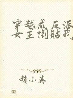 穿越成反派三个女主倒贴我短剧免费观看