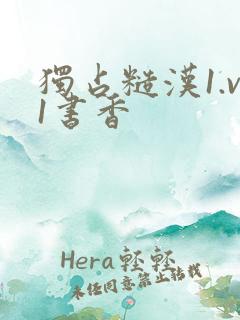 独占糙汉1.v1书香