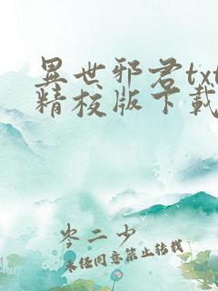 异世邪君txt精校版下载