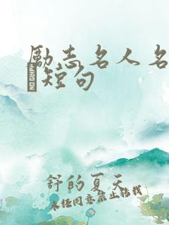 励志名人名言――短句