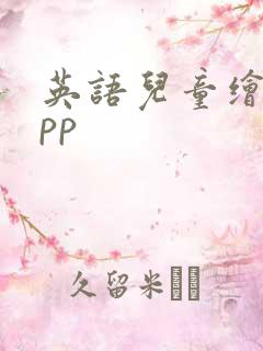 英语儿童绘本app