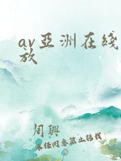 av亚洲在线播放