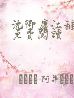 沈卿尘江稚小说免费阅读