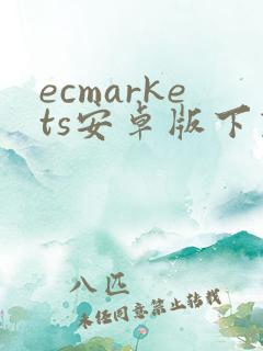 ecmarkets安卓版下载