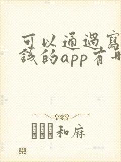可以通过写作赚钱的app有哪些