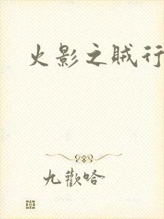 火影之贼行恶霸
