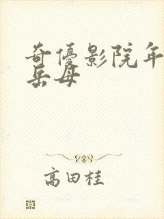 奇优影院年轻的岳母