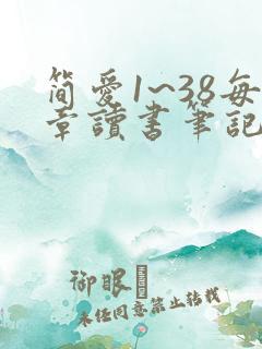 简爱1~38每章读书笔记200字