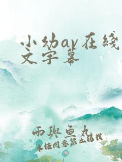 小幼av在线中文字幕