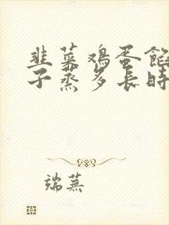 韭菜鸡蛋馅的饺子蒸多长时间能熟