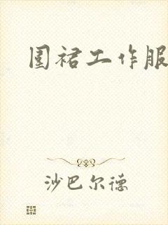 围裙工作服新款