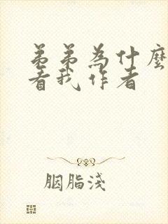 弟弟为什么这样看我作者