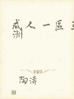 成人 一区 亚洲