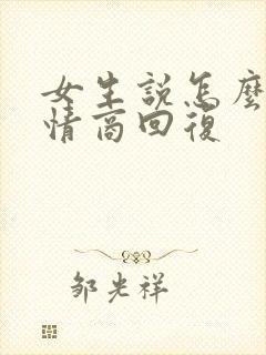 女生说怎么了高情商回复