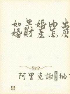 如果婚内出轨离婚财产怎么分配