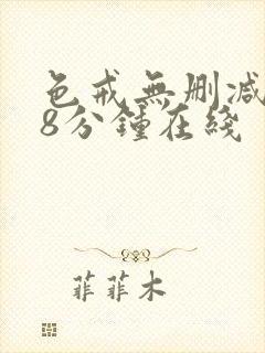色戒无删减158分钟在线
