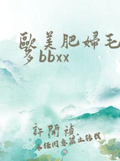 欧美肥妇毛多水多bbxx