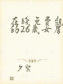 在线免费观看我的26岁女房客