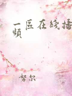 一区在线播放视频