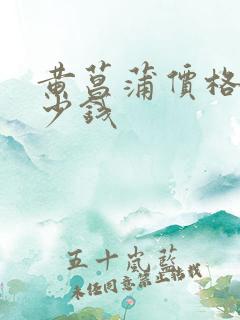 黄菖蒲价格是多少钱