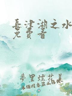 长津湖之水门桥免费看