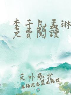 李千凡孟琳小说免费阅读