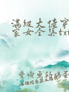 满级大佬穿成农家女全集txt