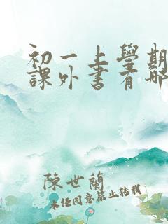初一上学期必读课外书有哪些