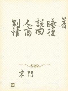 别人说睡着了高情商回复
